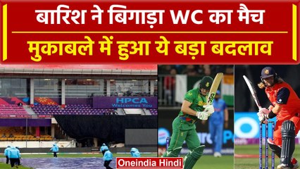 World Cup 2023: South Africa vs Netherlands के मैच में पड़ी बारिश, हुआ ये बड़ा बदलाव| वनइंडिया हिंदी