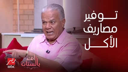 بخطوات سهلة الشيف حسن هيقولك تعملي ايه علشان توفري مصاريف الأكل والشرب في بيتك