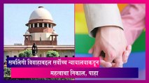 Same-Sex Marriage: समलिंगी विवाहाबद्दल सर्वोच्च न्यायालयाकडून महत्वाचा निकाल, पाहा