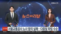 서울교통공사 노사 합의 실패…다음달 파업 수순