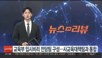 교육부 입시비리 전담팀 구성…사교육대책팀과 통합