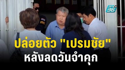 ปล่อยตัว "เปรมชัย" แล้ว หลังราชทัณฑ์ ลดวันต้องโทษจำคุก | เข้มข่าวค่ำ | 17 ต.ค. 66