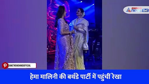 Watch Video: रेखा ने हेमा मालिनी के साथ लगाए ठुमके, ड्रीम गर्ल की बर्थडे पार्टी में एक्ट्रेस ने स्टेज पर लगाई आग