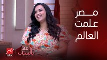 برنامج أهلا بالستات | مصر هي اللي علمت العالم طقوس وعادات الأكل.. الباحثة في التراث ماري يوحنا تكشف أشهر العادات المصرية القديمة