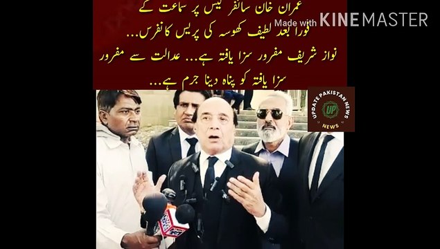 نواز شریف مفرور سزا یافتہ قیدی مجرم ہے | Latif Khosa's press conference immediately after the hearing on Imran Khan cipher case... Nawaz Sharif is an absconding convict... It is a crime to shelter a convict who is absconding from the court... Latif Khosa