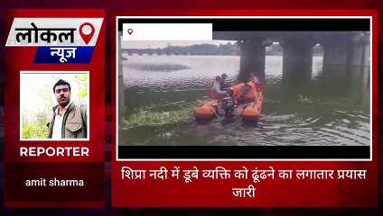 देवास: क्षिप्रा नदी में युवक को ढूंढने के प्रयास जारी, SDRF की टीम कर रही सर्चिंग