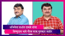 Prashant Damle: अभिनेता प्रशांत दामले यांना विष्णुदास भावे गौरव पदक पुरस्कार जाहीर