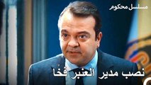 اتضحت هوية الشخص الذي افتعل الحريق في المطبخ - محكوم الحلقة 28