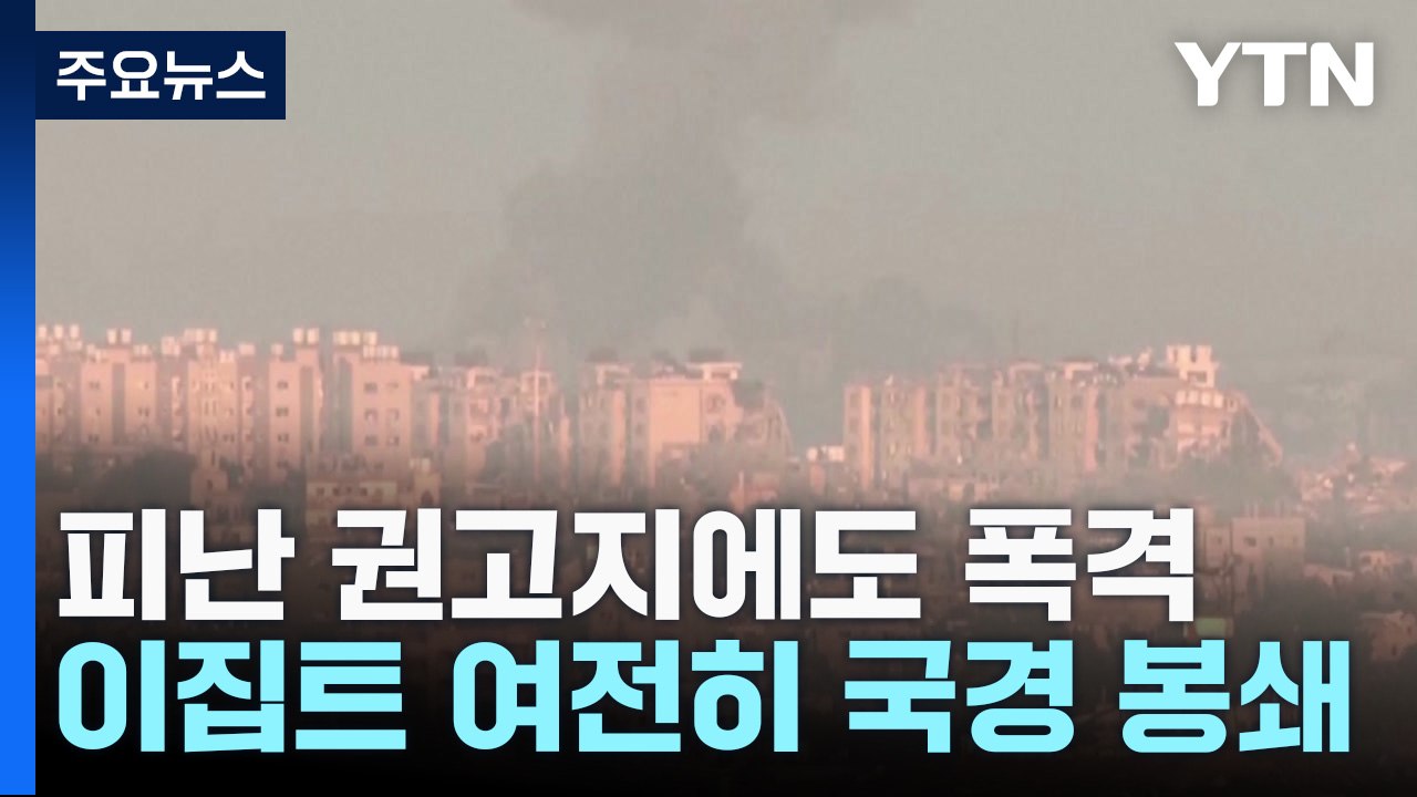 피난 권고지에도 폭격...이집트는 국경 봉쇄 / YTN