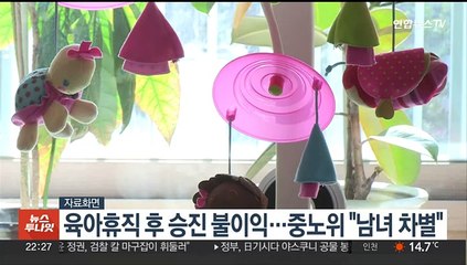 육아휴직 후 승진 불이익…중노위 "남녀 차별"