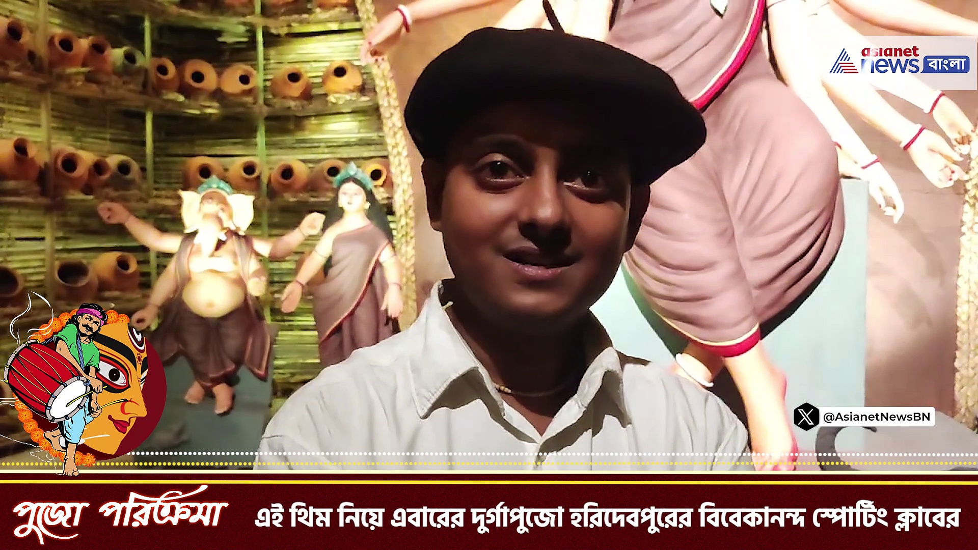 দুর্গা পূজা ২০২৩ : ভালো নেই কুমোররা, প্লাস্টিকে ঢাকছে বিশ্বের মুখ, এবারের থিম বিবেকানন্দ স্পোর্টিং ক্লাবের