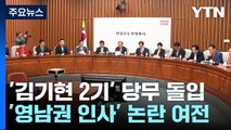 '김기현 2기' 당무 돌입...'쇄신 의지' 논란 여전 / YTN