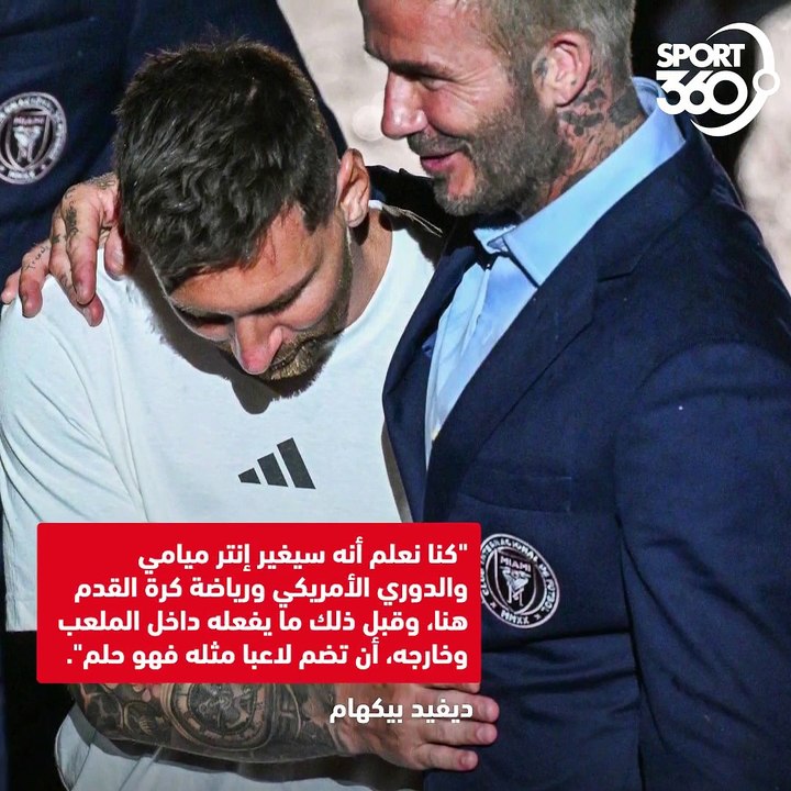 بيكهام كان يحاول التعاقد مع ميسي منذ 4 سنوات