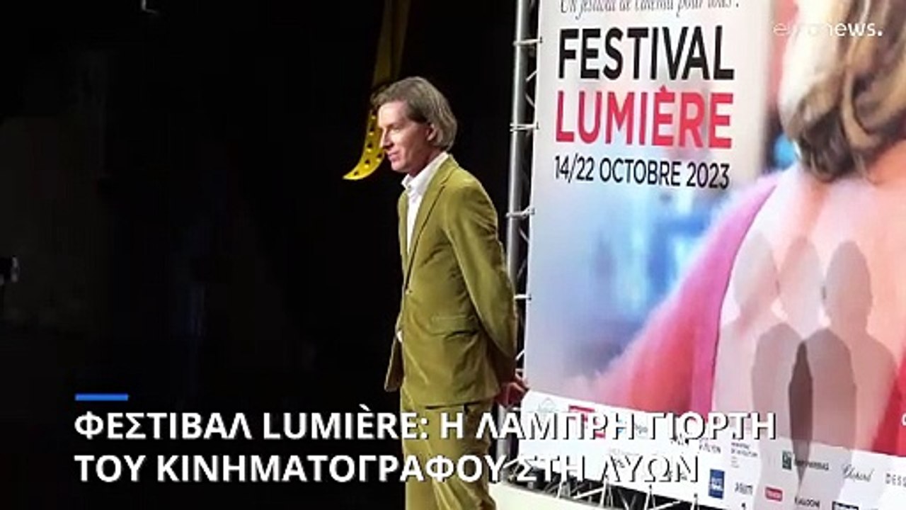 Φεστιβάλ Κινηματογράφου Lumière: Ξεκίνησε η γιορτή της Λυών