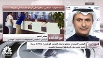 الرئيس التنفيذي لمجموعة البنك الكويت الوطني لـ CNBC عربية: نستهدف التوسع في دول منطقة الخليج عموماً والسعودية خصوصاً