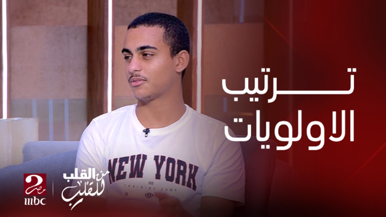 الطالب محمد يتحدث عن ترتيب جدول المهام أيام الدراسة وكمان ترتيب الأولويات
