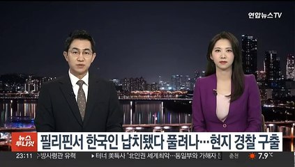 필리핀서 한국인 납치됐다 풀려나…현지 경찰 구출