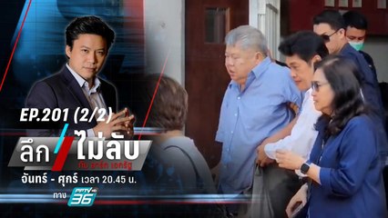 เรือนจำปล่อยตัว “เปรมชัย” พิจารณาลดโทษวันต้องโทษ | ลึกไม่ลับ (2/2) | 17 ต.ค. 66