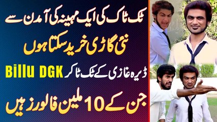 Billu DGK TikTok Par Jin Ke 10 Million Followers - Earning Itni Ke Har Month New Car Kharid Sakte Ha