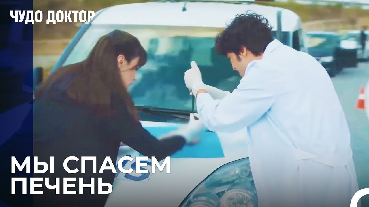 Сделали Операцию На Легких В Машине - Чудо доктор 11 Серия
