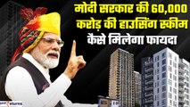 PM Modi की 60,000 करोड़ की Housing Scheme, किन लोगों को मिलेगा फायदा| GoodReturns