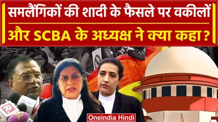 Same Sex Marriage: Supreme Court से शादी को मान्यता नहीं, क्या बोले SCBA President | वनइंडियाहिंदी