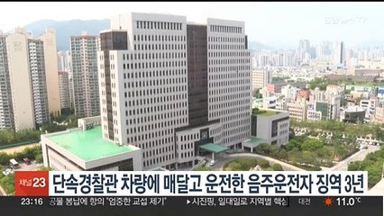 단속경찰관 차량에 매달고 운전한 음주운전자 징역 3년