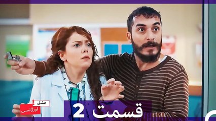 عشق اورژانسی قسمت 2 (Dooble Farsi) Eshghe Orjansi (بخش های طولانی)