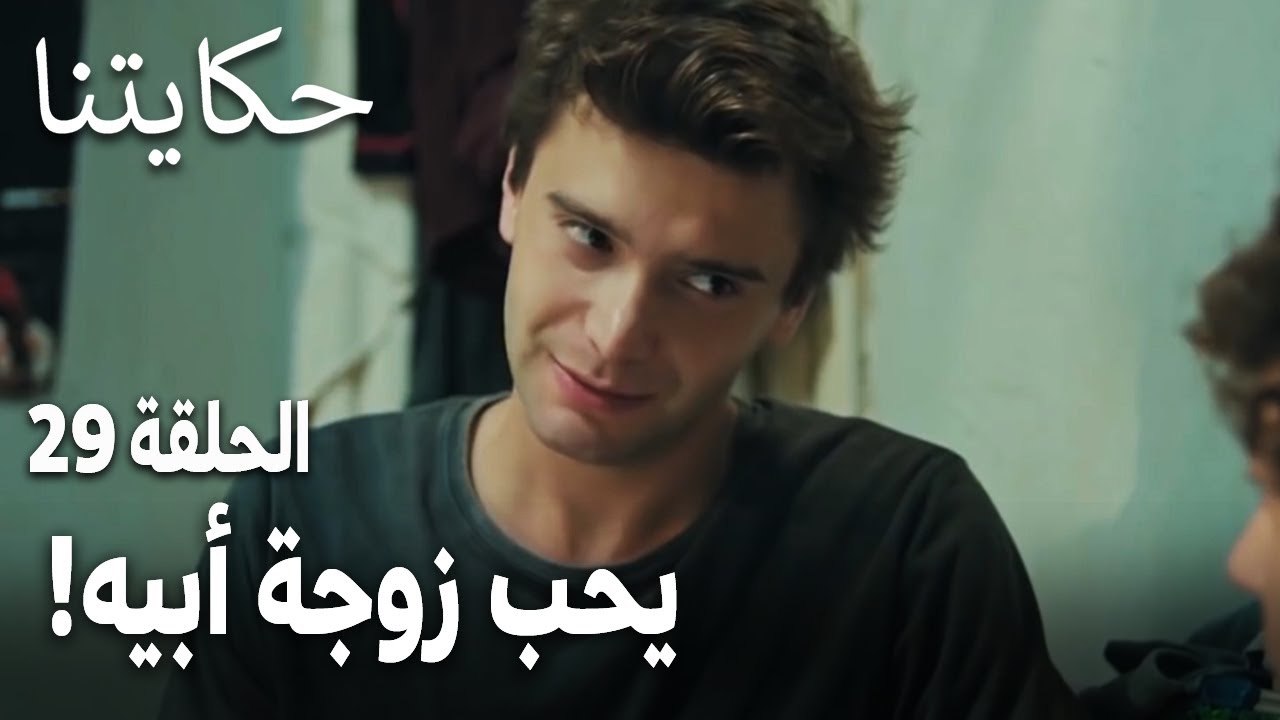 !مسلسل حكايتنا الحلقة 29 - يحب زوجة أبيه