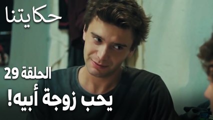 !مسلسل حكايتنا الحلقة 29 - يحب زوجة أبيه