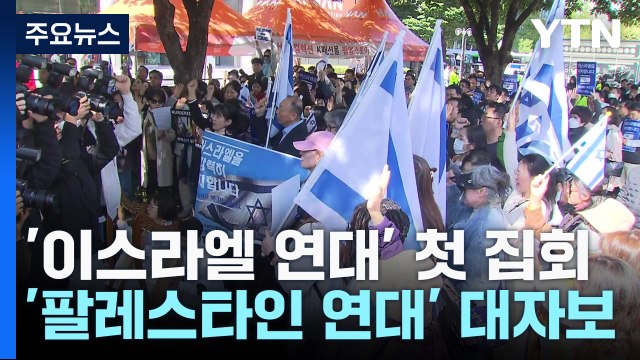 서울서 '이스라엘 연대' 첫 집회...대학가 '팔레스타인 지지' 대자보 논쟁도 / YTN