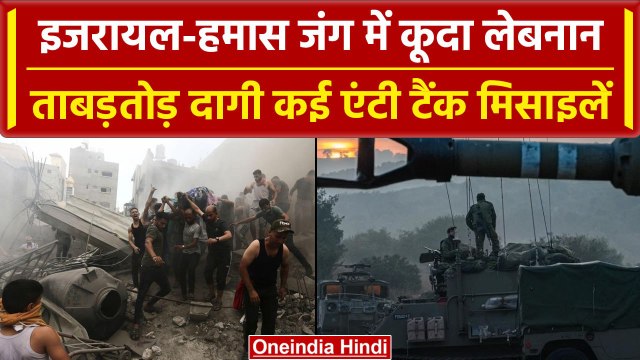 Israel Hamas War: Lebanon ने किया बड़ा हमला, बरसाई Anti Tank Missile | वनइंडिया हिंदी