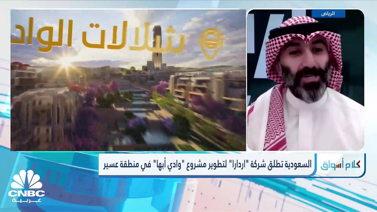 المتحدث الرسمي لشركة اردارا للتطوير العقاري السعودية لـ "CNBC عربية: ضخ 19 مليار ريال استثمارات بمشروع "وادي أبها" بالمملكة