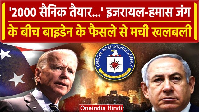 Israel Hamas War में अब होगी America की एंट्री, Joe Biden ने लिया कैसा फैसला | वनइंडिया हिंदी