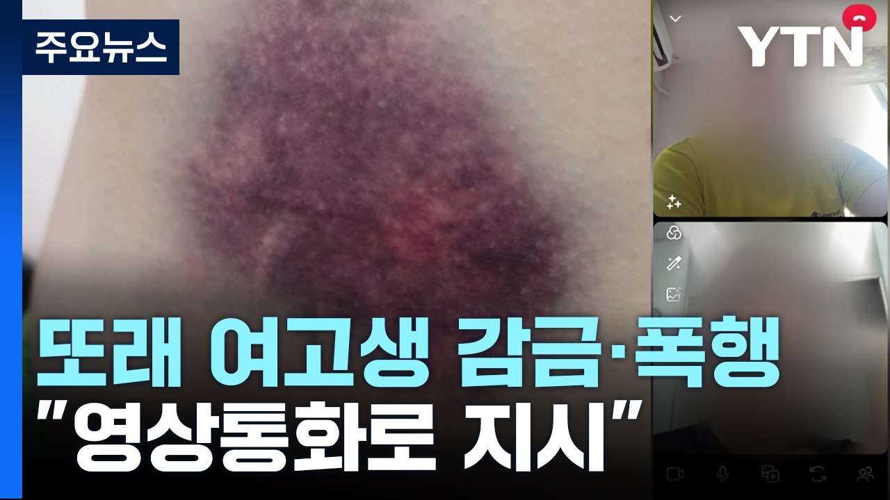 또래 감금 폭행하고 성범죄 저지른 10대들..."영상통화로 범행 장면 공유" / YTN