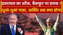 Israel Hamas War: इजरायल के घातक हमले से क्या बैकफुट पर आया Hamas, अब क्या होगा | वनइंडिया हिंदी