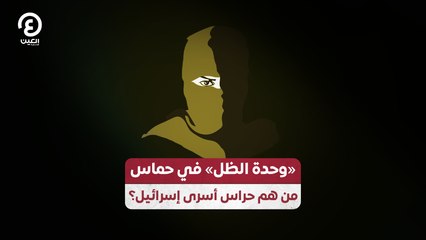 "وحدة الظل" في حماس.. من هم حراس أسرى إسرائيل؟