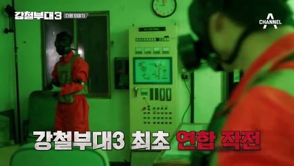 [다음이야기] 갑작스러운 비상 상황? 단 몇 초 차이의 승부! 팀의 동반 탈락이 걸린 강철부대3 최초 연합 작전