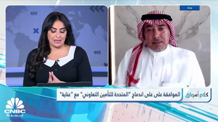 نائب رئيس مجلس إدارة الشركة المتحدة للتأمين السعودية لـ CNBC عربية: الاندماج مع "عناية" يخلق كيان قوي برأسمال 592 مليون ريال