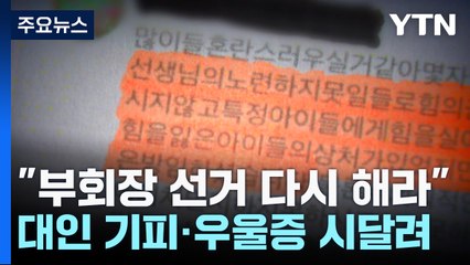 "부회장 선거 다시 해라" 도 넘은 악성 민원에 교사는 우울증 / YTN