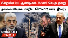 Israel செய்த "அந்த" தவறு! இப்போ தலைவலியாக மாறிய Sinwar யார்?