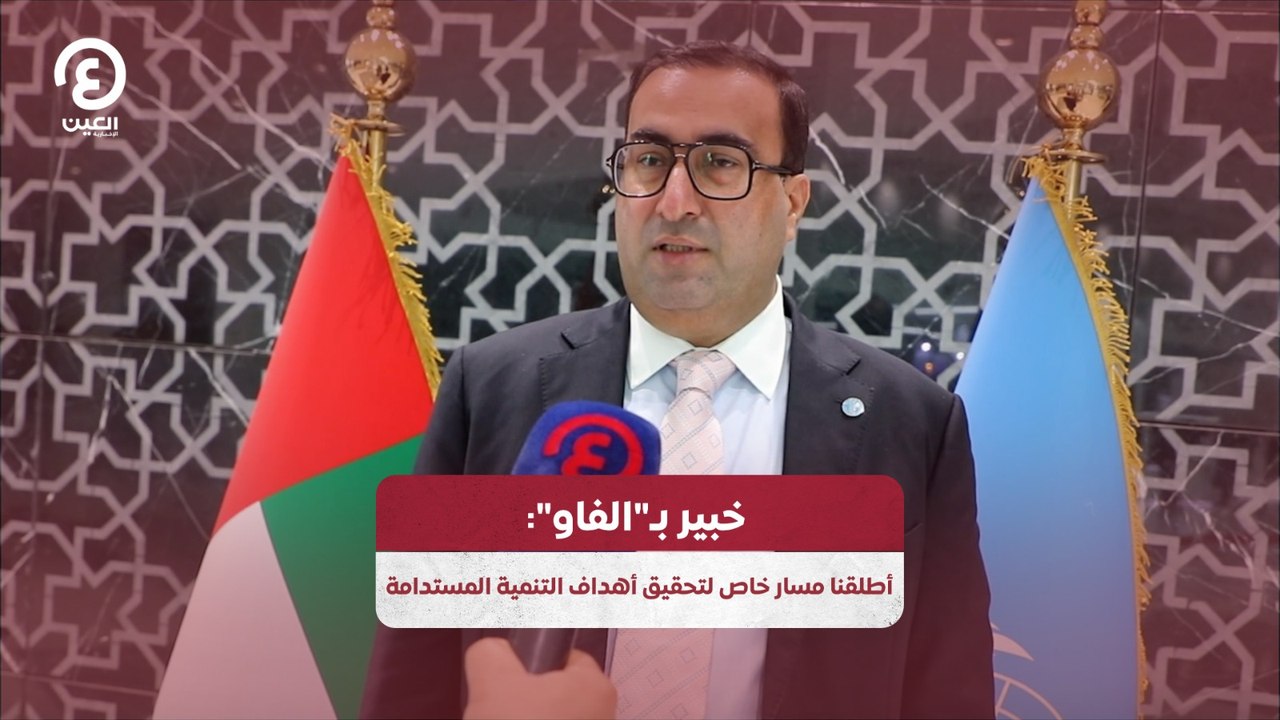 خبير بـ"الفاو": أطلقنا مسار خاص لتحقيق أهداف التنمية المستدامة