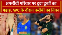 World Cup 2023: Shaheen Afridi के करीबी का हुआ निधन, WC के दौरान में बड़ा हादसा | वनइंडिया हिंदी