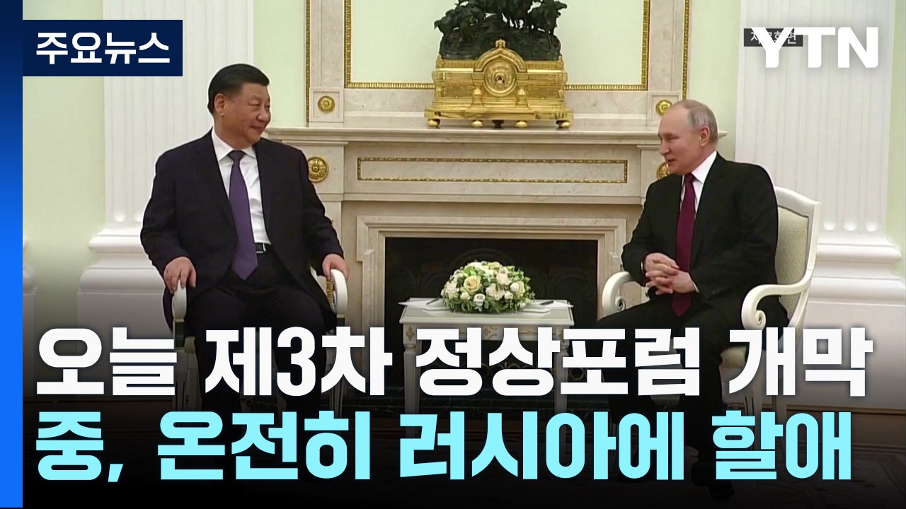 중동 위기 속 일대일로 포럼 개막...시진핑·푸틴 밀착 과시 / YTN