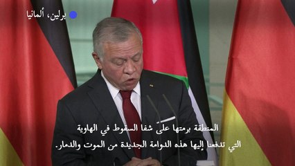العاهل الأردني: منطقة الشرق الأوسط برمتها على شفا السقوط في الهاوية