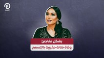 بشكل مفاجئ.. وفاة فنانة مغربية بالتسمم