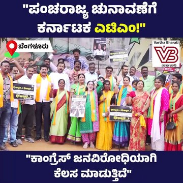 ಕಾಂಗ್ರೆಸ್‌ ಜನವಿರೋಧಿಯಾಗಿ ಕೆಲಸ ಮಾಡುತ್ತಿದೆ | Bengaluru | BJP