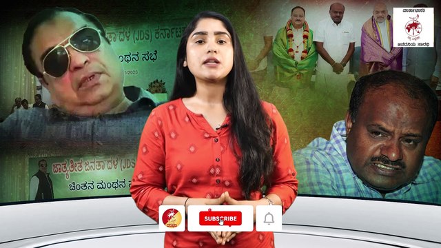 ಶಾಸಕರು, ನಾಯಕರ ಬೆಂಬಲವಿಲ್ಲದೆ ರಾಜ್ಯಾಧ್ಯಕ್ಷರು ಮಾಡೋದೇನು ? | JDS | C M Ibrahim | HDK | BJP | Devegowda