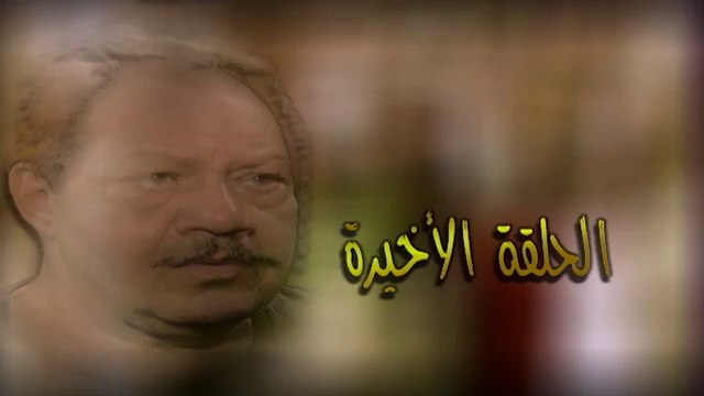 مسلسل الليل واخرة ح 35 والاخيرة يحيى الفخرانى و نيرمين الفقى