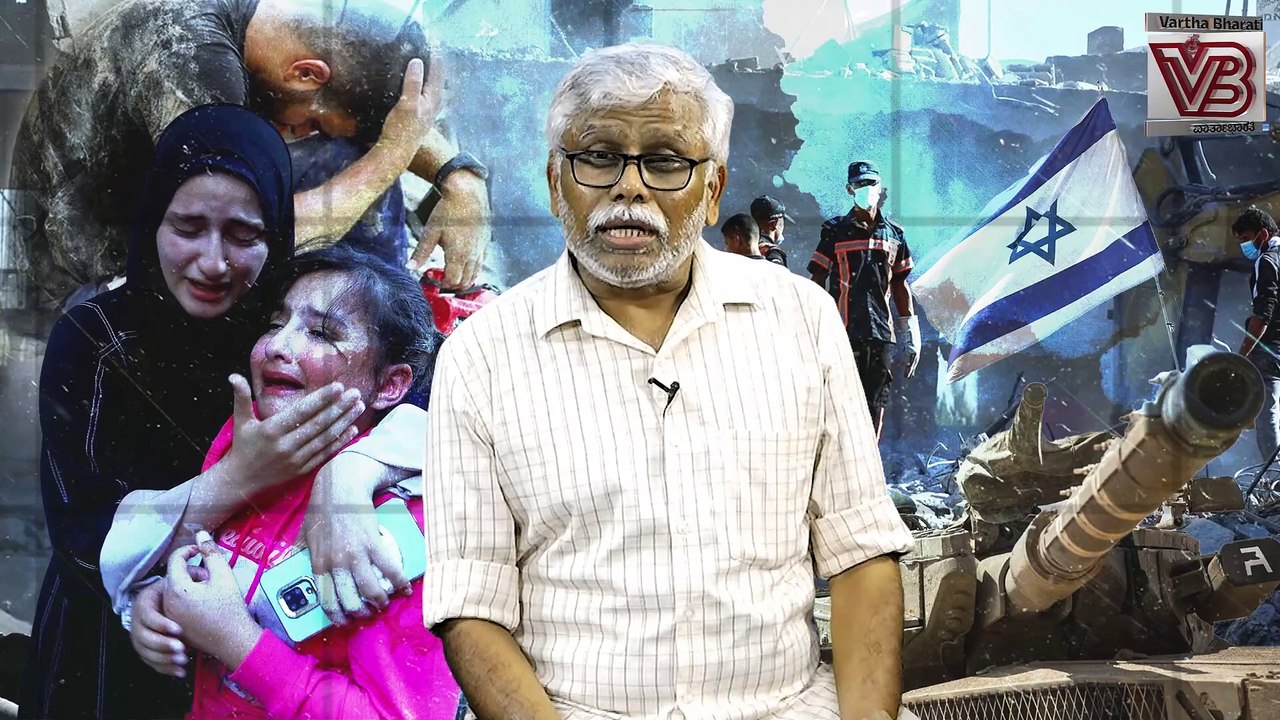 ಹಮಾಸ್ ನೆಪದಲ್ಲಿ ಇಸ್ರೇಲ್ ನಡೆಸುತ್ತಿರುವ ಜನಾಂಗೀಯ ನರಮೇಧ ಕೂಡಲೇ ನಿಲ್ಲಲಿ- ಇಸ್ರೇಲಿ ಗಣ್ಯರ ಆಗ್ರಹ| Israel | Hamas